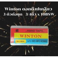 ราคา Winton ต๊าปเกลียวน็อต ตัวต๊าปเกลียว ดอกต๊าปเกลียว 1 8 นิ้ว 1 นิ้ว ต๊าปเกลียวใน เกลียวหยาบ BSW (6220124753)