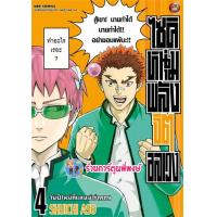 ราคา ไซคิหนุ่มพลังจิตอลเวง เล่ม 4 ned 15 11 66 หนังสือ การ์ตูน มังงะ ไซคิ หนุ่มพลังจิตอลเวง พี่พงษ์ พี่พง (20884151434)
