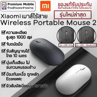 ราคา Xiaomi เมาส์ไร้สาย Wireless Portable Mouse เมาส์ไร้สาย เงียบ ผิวสัมผัสดี มีความละเอียดสูง ดีไซน์สวย (2459160302)