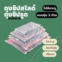 ราคา ถุงซิปสไลด์ ถุงซิปรูด แบบขุ่น ไม่เจาะรู สำหรับแพคเสื้อผ้า แบ่งขาย 25 15 10 5 ใบ (17130096134)