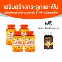 ราคา พร้อมส่ง Ultimate C Vita Plus วิตามินซี ขนาด 60 เม็ด จำนวน 4 กระปุก แถมฟรี Ultimate B Active 1 กระปุก (21099062354)