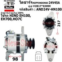 ราคา ไดชาร์จ ไดชาร์ท 24V45A ไดNIPPONDENSO ใช้รถHINO EH100 EH700 HO7C ประกันโดย ร ง New Star (21006863824)