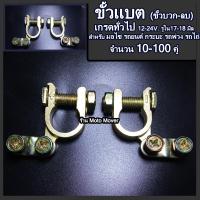 ราคา ขั้วแบตเตอรี่ จำนวน 1คู่ 10คู่ รูใน 17 18 มิล บวก ลบ เกรดเอ ขั้วแบต ขั้วแบตเตอรี่รถ ขั้วแบตเตอรี่รถยนต์ กระบะ รถไถ่ รถพ่วง (17424217786)