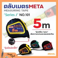 ราคา ตลับเมตร ตลับเมตรเคลือบแบบมีแม่เหล็ก NO 101 META MEASURING TAPES 5 เมตร (19541644662)