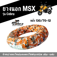 ราคา ยางนอกMSX ยางนอกขอบ12 ยี่ห้อcobra honda msx หน้า120 70 12 หลัง130 70 12 ยางเรเดียล อย่างดี ยางตันไม่ต้องใช้ยางใน ขายเดี่ยว ขายคู่ (7166384900)