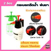 ราคา กระบอกฉีดน้ำ กระบอกพ่นยา กระบอกรดน้ำ ฟ๊อกกี้ หัวฉีดทองเหลือง ขนาด 2 ลิตร ไชโย (16017174884)