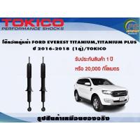 ราคา โช๊คอัพคู่หน้า แก๊ส FORD EVEREST TITANIUMTITANIUM PLUS ปี 2016 2018 1คู่ TOKICO (7285008679)