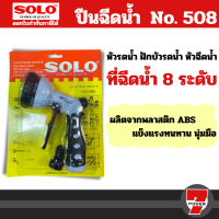 ราคา ส่งทุกวัน SOLEX 800 Solo 507 ปืนฉีดน้ำ ปรับได้ถึง 8 ระดับ ปืนฉีดน้ำแรง ปืนรดน้ำต้นไม้ ปืนฉีดล้างรถ หัวปืนฉีดน้ำ โซเล็กซ์ by 7POWER (21198497460)