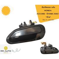 ราคา มือเปิด HONDA ACCORD ปี1998 2002 ยี่ห้อ PT เฮง (20661333169)