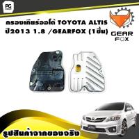 ราคา กรองเกียร์ออโต้ TOYOTA ALTIS ปี2013 1 8 GEARFOX 1ชิ้น (10068510345)