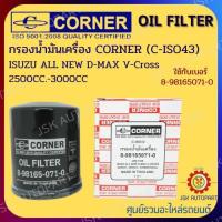 ราคา CORNER C ISO43 กรองน้ำมันเครื่อง กรองเครื่อง ISUZU ALL NEW D MAX V CROSS 2500CC 300 รหัส 8 98165071 0 (19913364375)