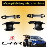ราคา เบ้าประตู มือจับประตู 6ชิ้น Toyota C HR Toyota CHR ดำด้าน (2692122916)