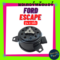 ราคา มอเตอร์พัดลม FORD ESCAPE TRIBUTE รุ่น 3 ปลั๊ก ฟอร์ด เอสเคป ทริบิว มอเตอร์หม้อ มอเตอร์ พัดลม ระบายความร้อน แผงแอร์ หม้อน้ำ แอร์รถยนต์ (19466691116)