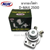 ราคา NUK ขากรองดักน้ำ ขากรองโซล่า D MAX 2500 ตัวแย๊กน้ำมัน รหัส KDF 153 (1019658591)