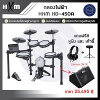 ราคา กลองไฟฟ้า HXM XD 450A (20213738071)