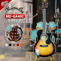 ราคา พร้อมส่ง กีต้าร์โปร่ง กีต้าร์โปร่งไฟฟ้า Martin lee รุ่น MD GA 40 สีซันเบิร์ส ขนาด40นิ้ว ฟรี ปิ๊ก4อัน สายสะพาย ประแจ ใบคอร์ด Luckybymusic (20431554696)