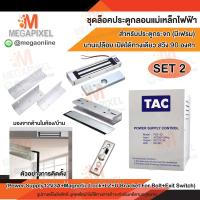 ราคา ชุดล็อคประตู กลอนแม่เหล็กไฟฟ้า สำหรับประตูกระจก มีเฟรม บานเปลือย เปิดได้ทางเดียว สวิง 90 องศา Access Control กลอนไฟฟ้า 350 lbs (4843622422)