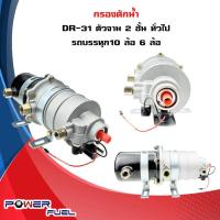 ราคา กรองดักน้ำ DR 31 ตัวจาม 2 ชั้น ทั่วไป รถบรรทุก10 ล้อ 6ล้อ หน้าแปลน กรองดักน้ำ DR 31 (20491731304)