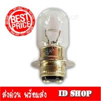 ราคา หลอดไฟหน้า แป้นเล็ก 12V 25W แท้ STANLEY ใส่มอเตอร์ไซค์ทั่วไป เช่น SONIC WAVE100 WAVE110I WAVE125 ไฟ ID SHOP (382986831)