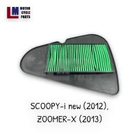 ราคา ไส้กรองอากาศ HONDA SCOOPY i SCOOPY i ปี2018 SCOOPY i new ปี2012 ZOOMER X ปี2013 สินค้าแท้จากโรงงาน มาตรฐานOEM (16099694028)