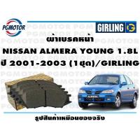 ราคา ผ้าเบรคหน้า NISSAN ALMERA YOUNG 1 8L ปี 2001 2003 1ชุด GIRLING (18109499785)