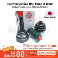 ราคา หัวเพลาขับตัวนอก ยี่ห้อ NKN made in Japan สำหรับรถ Toyota หลายรุ่น (18062638497)