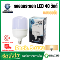 ราคา หลอด LED 40W ทรงกระบอก ขั้วเกลียว E27 หลอดปิงปอง bulb หลอดจัมโบ้ หลอดทรงกระบอก หลอดไฟ LED 40W หลอดBULBแอลอีดีทรงกระบอก 40 วัตต์ 4 ดวง (17505969761)