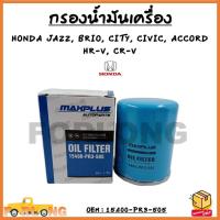 ราคา กรองน้ำมันเครื่อง HONDA JAZZ BRIO CITY CIVIC ACCORD HRV CR V รหัส 15400 PR3 505 (13481088135)