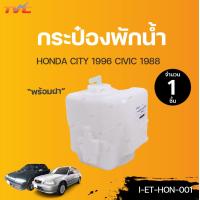 ราคา HONDA กระป๋องพักน้ำ CITY ปี1996 CIVIC ปี 1988 TVCAUTOPART (12733540960)