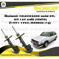 ราคา โช๊คอัพหน้า VOLKSWAGEN กอล์ฟ GTI GTI 16V เวนโต้ VENTO ปี1991 1994 MONROE Original 1คู่ (10145307893)