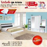 ราคา ชุดห้องนอน เตียง ตู้บานเลื่อน 1 50ม โต๊ะแป้ง พร้อมที่นอน 3 5 5 6ฟุต รุ่น Arista ตจว มีค่าจัดส่ง (697352092)