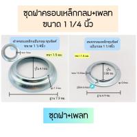 ราคา ฝาครอบเหล็กกลมชุบซิงค์ เพลทฝาครอบ ฝาครอบแป๊บกลม (20563165460)
