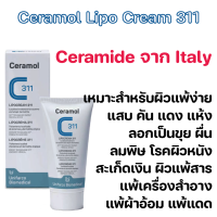 ราคา Ceramol Lipo Cream 311 เซรามอล ไลโปครีม นำเข้าจากอิตาลี ช่วยลดปัญหาผิวติดสาร ผิวที่แพ้ สูตรเข้มข้น ขนาด 50 ml จำนวน 1 หลอด (20404839416)