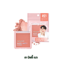 ราคา Cathy Doll Nude Matte Blusher 6g เคที่ดอลล์ นู้ด แมทท์ บลัชเชอร์ บลัชออน ปัดแก้ม เนื้อแมท (19940516072)
