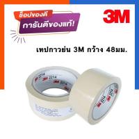 ราคา เทปกาวย่น 3M 2214 กระดาษกาว รุ่นดี ขนาด 48มม ยาว 25 เมตร เทปหนังไก่ย่น พร้อมส่ง US Station (19796494936)