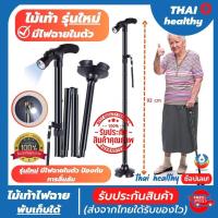 ราคา ของแท้ ไม้เท้าคนแก่ ไม้เท้าพยุงตัว ไม้เท้า รุ่นใหม่มีไฟฉายในตัวไว้ส่องในที่มืด ปรับใด้ 5 ระดับ พับเก็บได้ แข็งแรงทนทานรับน้ำหนักได้มากถึง 120 กิโล รับประกันสินค้า numberone healthy (20711099052)