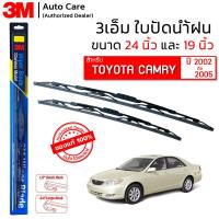 ราคา ใบปัดน้ำฝน 3M ของแท้ รุ่นโครงสแตนเลส พร้อมยางปัดน้ำฝน ขนาด 24 และ 19 สำหรับรถ TOYOTA CAMRY ปี 2002 2005 ติดตั้งได้อย่างง่ายดาย 1คู่ (18958396062)