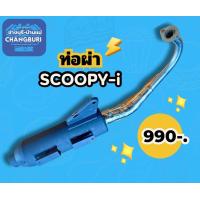 ราคา ท่อผ่า SCOOPY i ตรงรุ่น (20905569637)