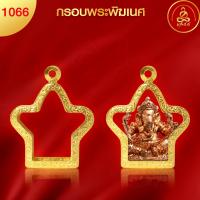 ราคา เกจิ 99 กรอบพระทรงพระพิฆเนศ No 1066 สูง 3 2 x กว้าง 3 x หนา 1 2 ทำผิวทองแท้ด้วยเทคโนโลยี PVD ไม่ลอก ไม่ดำ ใช้ได้นาน (20759418976)