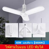 ราคา พร้อมส่ง หลอดไฟ LED 45W พับได้ ทรงใบพัด พับได้ Fan Blade LED Bulb สว่างมาก (20889221096)