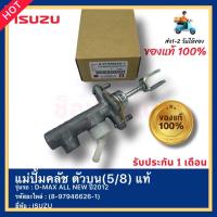 ราคา แม่ปั้มคลัช ตัวบน 5 8 แท้ 8 97946626 1 ยี่ห้อISUZUรุ่นD MAX ALL NEW ปี2012 (15171808141)