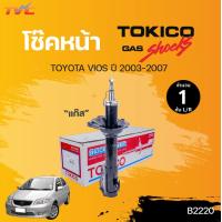 ราคา โช๊คอัพหน้า หลัง VIOS ปี 2003 2006 แก๊ส TOKICO (13090939369)