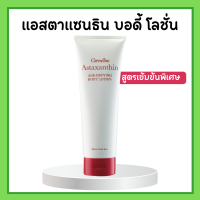 ราคา แอสตาแซนธิน เอจ ดีไฟอิ้ง บอดี้ โลชั่น โลชั่นถนอมผิวกายเพื่อลดเลือนริ้วรอย โลชั่นกิฟฟารีน สูตรเข้มข้นพิเศษ (17116671157)