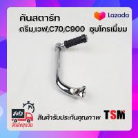 ราคา คันสตาร์ทเวฟ100 เวฟ110 คันสตาร์ทดรีม ชุบโครเมี่ยม คันสตาร์ทชุบโครเมี่ยม c70 c900 c700 งานสวย แข็งแรง จัดส่งเร็วทั่วไทย (9175994986)