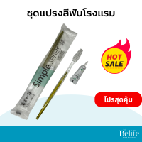 ราคา ชุดแปรงสีฟัน ยาสีฟัน แพค 1 ชุด (20552739975)