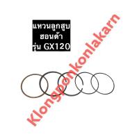 ราคา แหวนลูกสูบ ฮอนด้า GX120 อะไหล่ฮอนด้า Honda ชุดแหวนลูกสูบ แหวนลูกสูบgx120 (10744130556)
