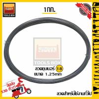 ราคา ลวดขาวชุบสังกะสี เบอร์ 18 ลวดขาว ลวดชุบสังกะสี ขดลวด ลวดเส้นเล็ก แบ่งขาย (10211227651)