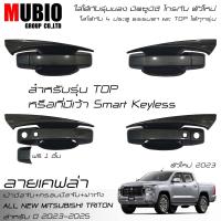 ราคา AOS ครอบมือจับ เบ้ามือจับ ครอบฝาถังน้ำมัน ลายเคฟล่า ออนิว มิตซูบิชิ ไทรทัน 4 ประตู 2023 2025 All New Mitsubishi Triton Double Cab 4 Doors 2023 (20957176176)