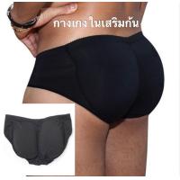 ราคา กางเกงในเสริมก้นผู้ชาย กางเกงเสริมก้น ฟองน้ำเสริมก้น (10065652521)