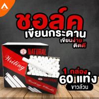 ราคา AllLife ชอล์คสีเขียนกระดานดำ 1 กล่อง มี 60 แท่ง สีขาว เขียนง่าย สีติดทน ฝุ่นน้อย ไม่เป็นอันตรายต่อสุขภาพ สีชอล์คเขียนกระดาน ชอล์คเขียนกระดาน ชอล์กเขียนกระดาน สีชอล์คเขียนกระดาน สีชอล์กเขียนกระดาน (138